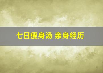 七日瘦身汤 亲身经历